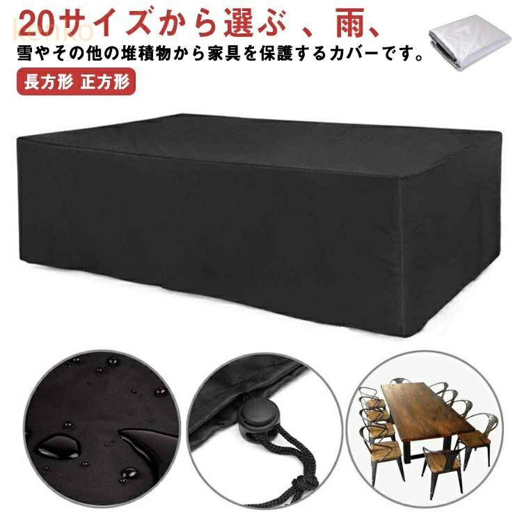 屋外 家具カバー カバー 長方形 室内 耐紫外線 防塵カバー 遮光 防水 アウトドア 防風 雨雪 大型 ガーデン 防塵 正方形 大きい ソファー 大型パティオセットカバー ファニチャーカバー テーブルカバー 家電 設備 機械 家庭 事務 保護