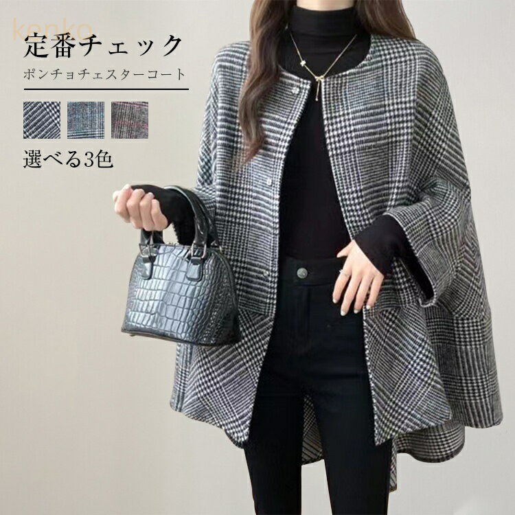 ポンチョチェスターコート ショートコート レディース 秋冬 ビックシルエット チェック柄 ドルマン ポ..