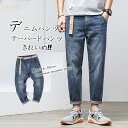 デニムパンツ ジーンズ スリム ズボン ボトムス テーパードパンツ アンクルパンツ メンズ カジュアル 無地 春秋冬 きれいめ モード系 プレゼント 彼氏 父の日