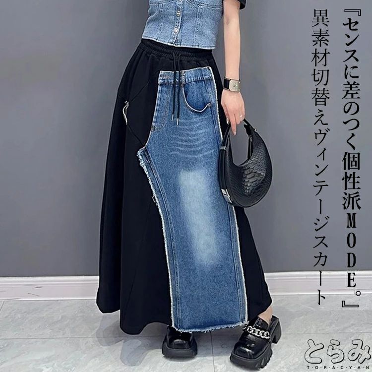 異素材ヴィンテージドッキングスカートレディース デニムスカート ボトムス 配色 アシンメトリー スカートフレアスカート ロングスカート モード系 個性的楽ちん 変形 大きいサイズ かっこいい とらみ 新作