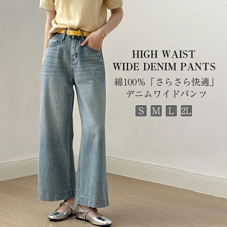パンツ デニムパンツ レディース 春 夏 セミワイドパンツ ワイドパンツ ジーンズ ジーパン パンツ ボトムス スト ハイウエスト ベルト付 美脚 洗える ロング丈 綿100% ゆったり 大きいサイズ シンプル カジュアル 通勤 体型カバー