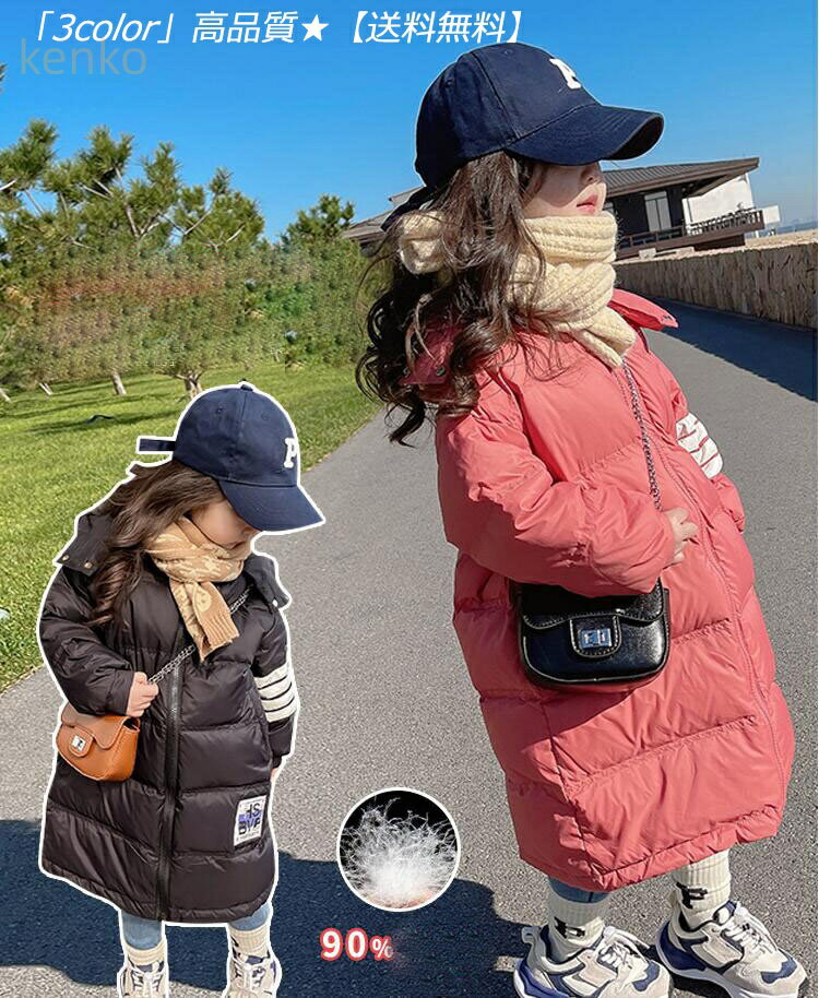 「3color」高品質★ジュニアダウンコート 子供服 冬服 ロングダウンコート キッズ ダウンコート ジュニ..