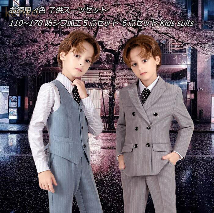 上品 新発売「4color」 お徳用子供スーツセット 上下セット 男の子 キッズ セレモニー フォーマル ストライプ 縞々柄 スーツセットアップ 紳士服 結婚式 卒業式 通学 入学式 入園式 七五三 舞台 演出 110~170 防シワ加工 4点セット 5点セット Kids suits