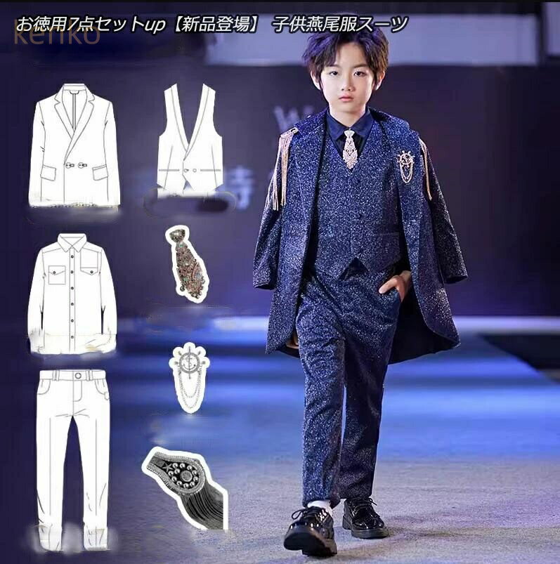 上品 燕尾服 子供スーツ キラキラ ピカピカ 7点セット選択可 七五三 子供燕尾服 男の子スーツ 出演 キッズ燕尾服 ピアノ 結婚式 舞台 ステージ衣装 100/110/120/130/140/150 タキシード 撮影用 バンド衣装 司会 演奏会 イブニング 指揮者用 魔術師 マジシャン衣装
