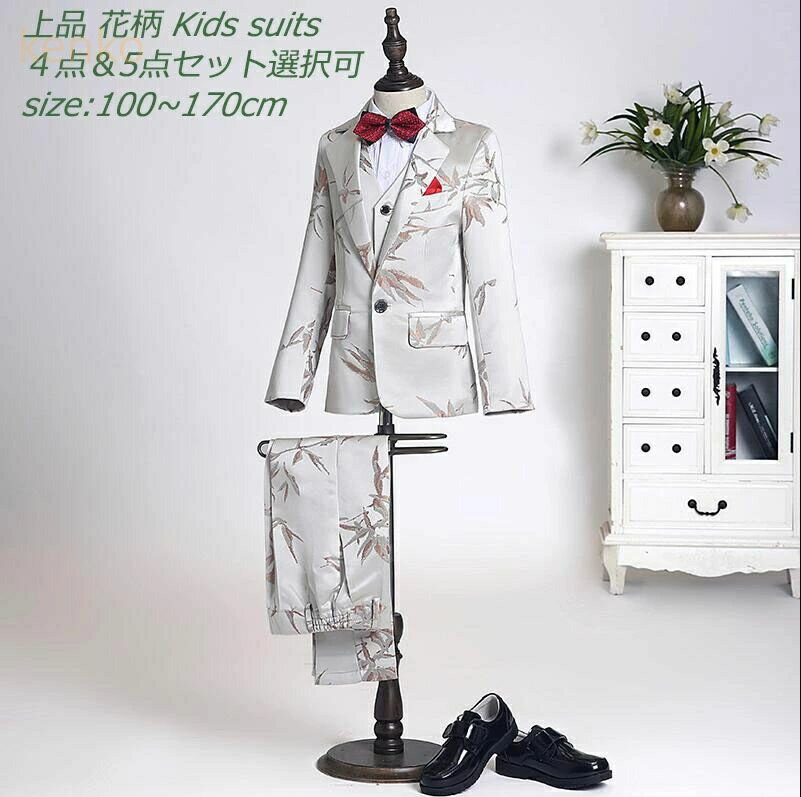上品 花柄 キッズスーツ 子供スーツ 3点＆4点＆5点セット選択可【 ジャケット＋シャツ＋ベスト＋ズボン＋蝶ネクタイ 】七五三 子供服 男の子スーツ 発表会 ピアノ 結婚式 ステージ 100~170 撮影 司会 演奏会 タキシード ジュニア Kids suits 小学校 高学年