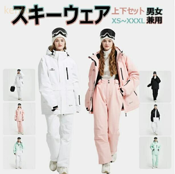 全5色 男女兼用 スノーボードウェア スキーウェア 上下セット メンズ レディース 撥水 スノボウェア ボードウェア ジャケット&パンツの2点セット 大きいサイズ 防寒保温 雪遊び用 防風 プレゼント XS-3XL メンズ スノーボードウェア ジャケット スノーボードウェア