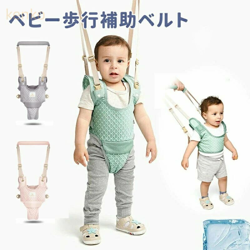 ベビー歩行補助ベルト メッシュ ハーネス 歩行練習 歩行器 歩行学習ベルト ウォーキングハーネス 迷子防止 迷子紐 ベビーウォーカー 赤ちゃん 補助具 ロープ 安全対策 転び防止 6ヶ月-3歳