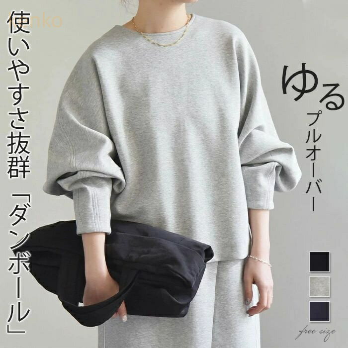 スウェット レディース 秋 冬 トレーナー トップス チュニック 大きいサイズ 無地 ドルマンスリーブ スエット ゆったり 体型カバー クルーネック プルオーバー ドロップショルダー ビッグシルエット ゆる ぽわん袖 長袖 グレー 秋 冬