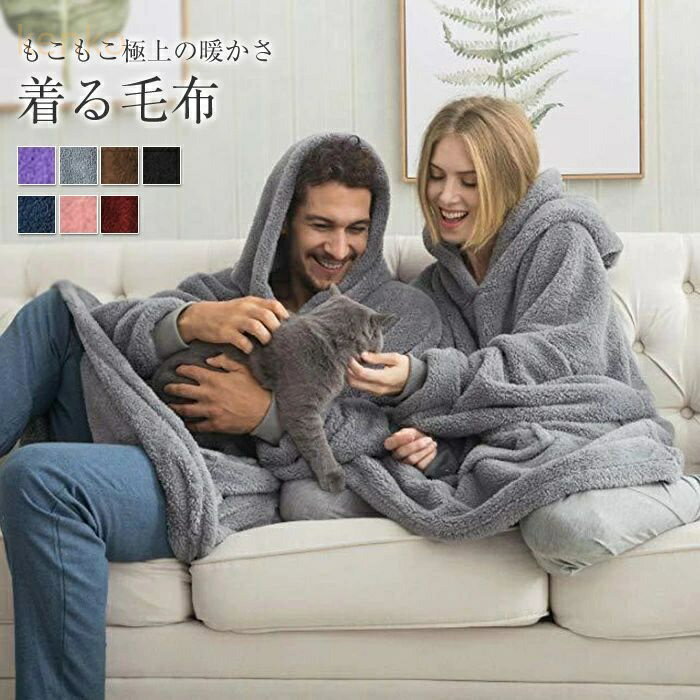 着る毛布 レディース メンズ かわいい あったか ルームウェア 部屋着 パジャマ 秋 冬 暖かい マイクロミンクファー プルオーバー ルームウェア 大きいサイズ...