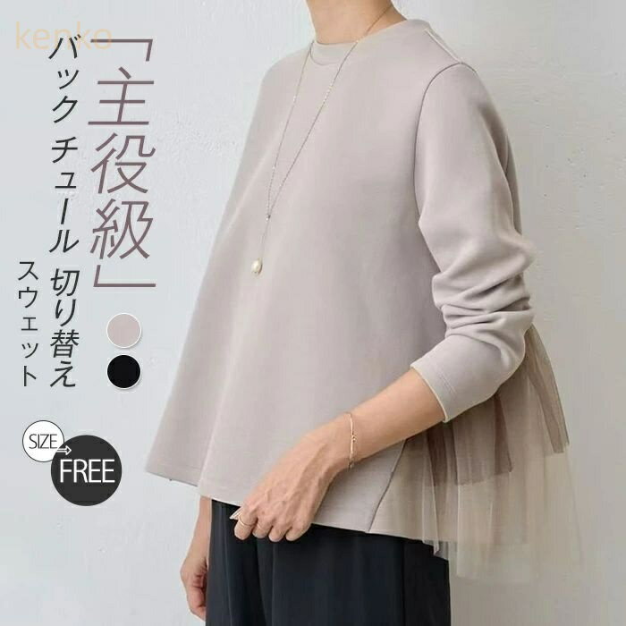 スウェット レディース コットン 長袖 秋冬 バック チュール 切り替え ブラウス 異素材 暖かい レディース 秋 冬 きれいめ プルオーバー カットソー トップス リラックス シンプル カジュアル 大人 お洒落 着痩せ 通勤 通学 日常 ゆったり 秋冬物 黒 ブラック ベージュ