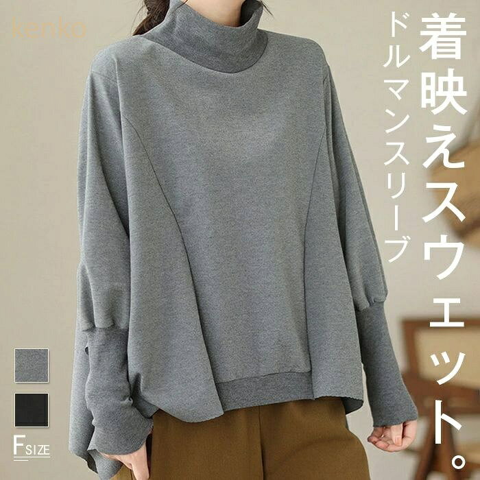 スウェット レディース トップス スエット トレーナー 長袖 モックネックドルマンスリーブ レイヤード ゆったり 春 秋 プルオーバー シンプル カジュアル ゆったり 体型カバー 個性派 着回し