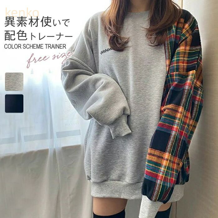 トレーナー レディース 秋 春 長袖 トップス 重ね着 トレーナー 異素材切り替え フリル袖 無地 チェック バイカラー シンプル ゆったり カジュアル ボリューム袖 大きいサイズ ゆるっと 着?せ お洒落 トレンド 着回し抜群