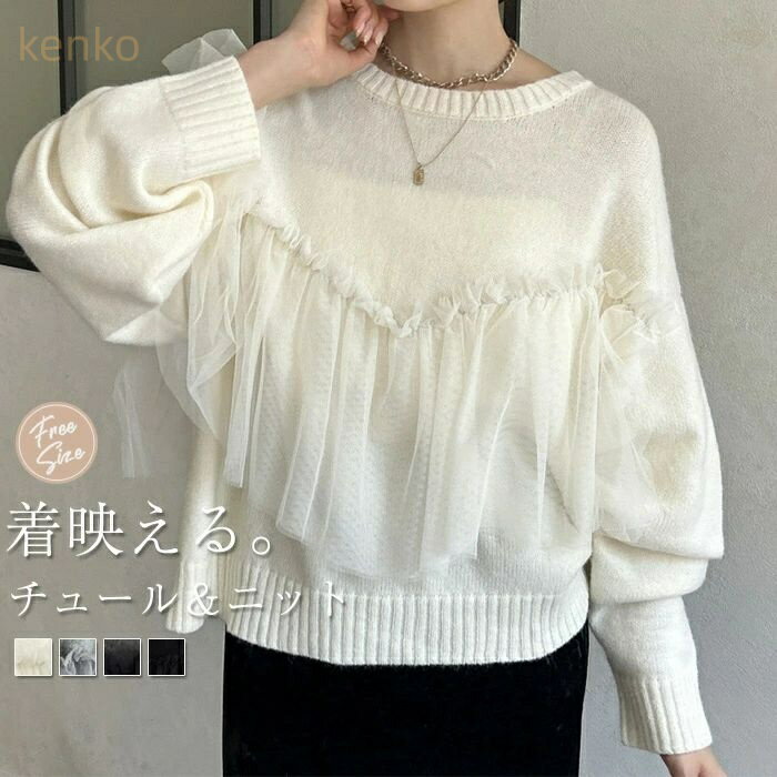 ニット チュール切り替え レディース ニット セーター 長袖 秋 春 冬 カレッジ ニット チュール切り替え カットソー チュールニット ゆったり 重ね着 レイヤード風 フェミニン 体型カバー シンプル カジュアル 大きいサイズ きれいめ トレンド感 オシャレ