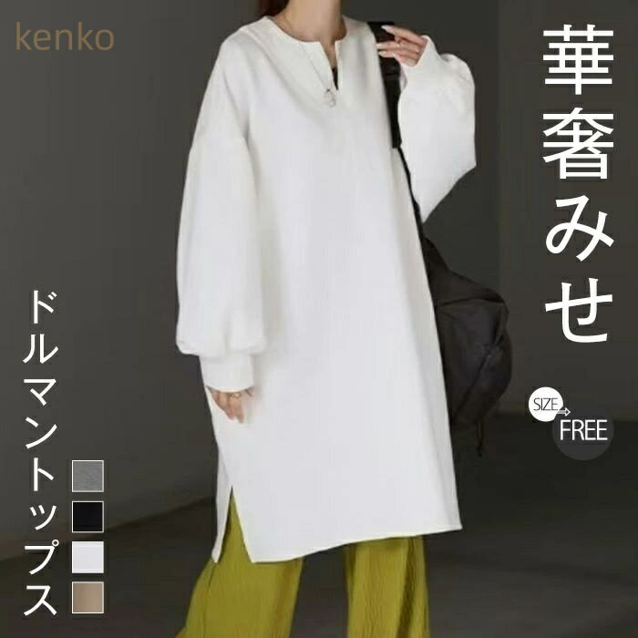 スウェット ロング レディース トップス Vネック 無地 ドロップショルダー トレーナー プルオーバー バルーン袖 ゆったり 膝丈 ドルマン オーバー チュニック お尻が隠れる 大きいサイズ 体型カバー 春 秋 冬 着回し