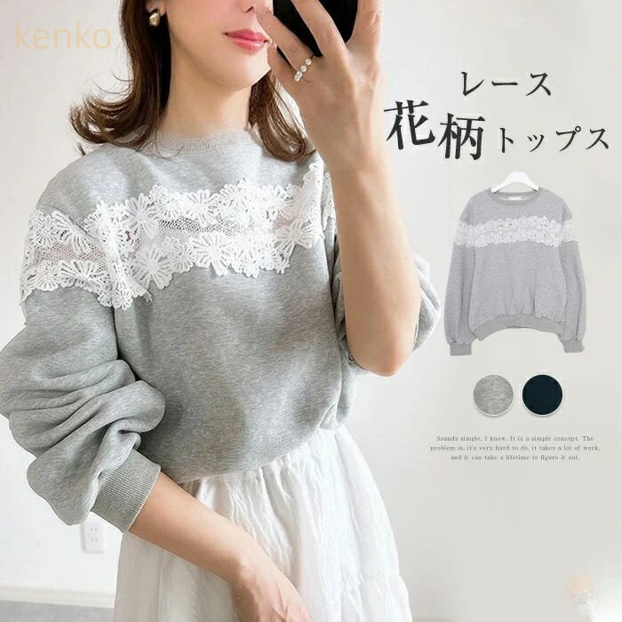 トレーナー トップス フリル袖 レディース 春 秋 長袖 花柄 レーストレーナー 異素材切り替え 無地 シンプル ゆったり カジュアル ゆるっと トレンド 着回し抜群 おしゃれ きれいめ 着?せ