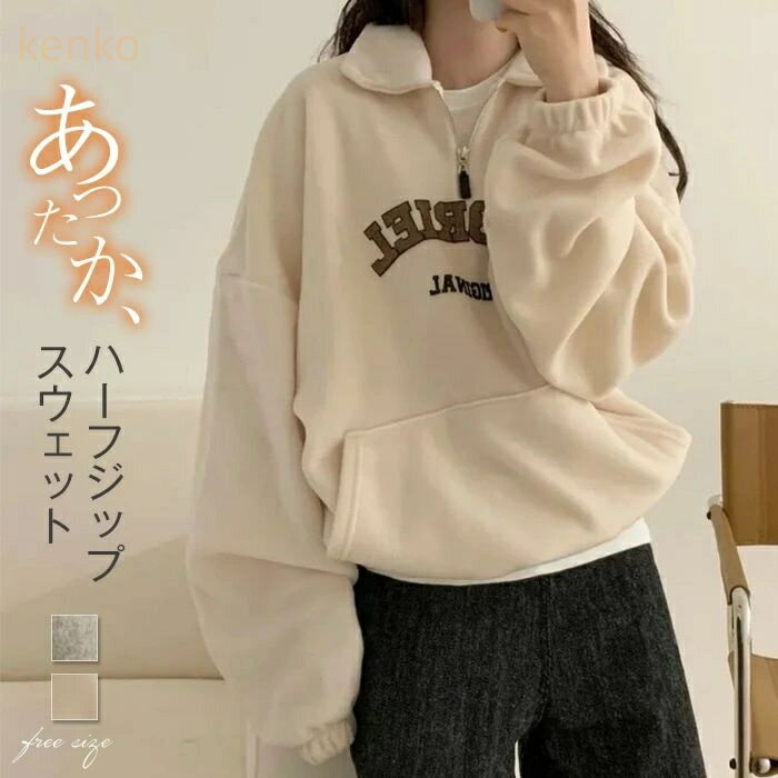 スウェット トレーナー レディース フリース ハーフジップ プルオーバー トレンド 厚手 トップス ロゴスウェット 折襟 秋 冬 アウター シンプル ゆったり 大人カジュアル 暖かい 着回し 女性 春 秋 冬 トップス おしゃれ