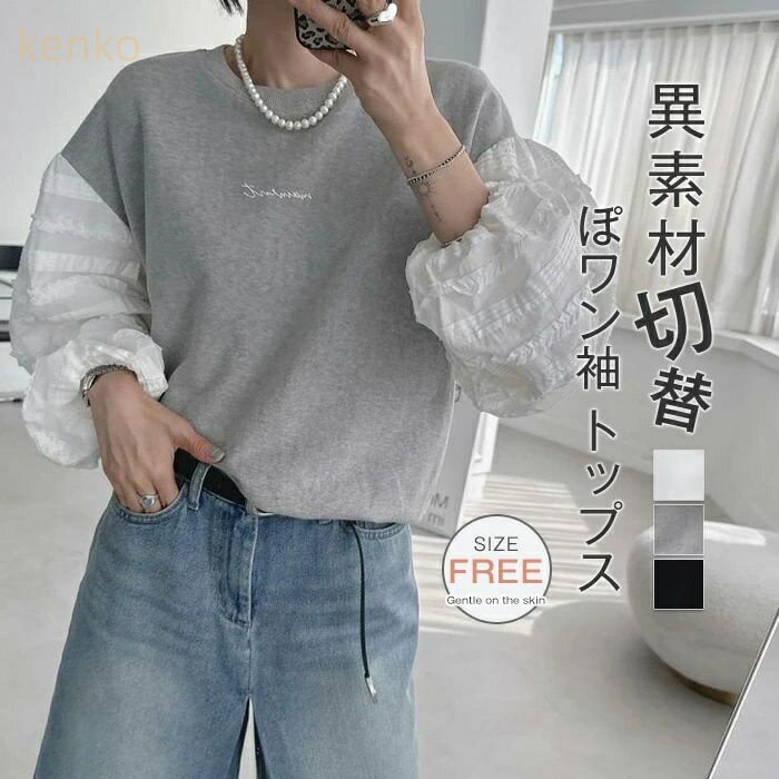 トレーナー レディース 長袖 切り替え ぽワン袖 トップス スウェット パーカー 秋 春 かわいい Tシャツ 韓国 大人 プルオーバーパーカー カジュアル おしゃれ 長袖 ゆったり 秋 無地 通勤 通学 薄手 春服 秋服