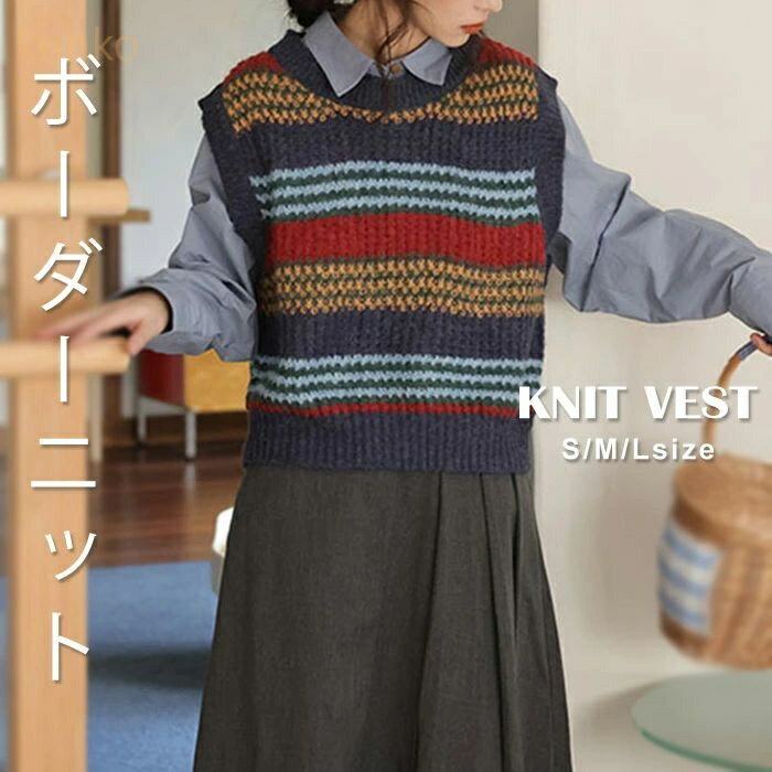 ニット ベスト レディース ボーダー 配色 ニットベスト 春 秋 冬 ニット 重ね着 トップス ベスト ノースリーブ ボーダー柄 シンプル カジュアル レイヤード レイヤード風 柔らかい 上品 着回し トレンド