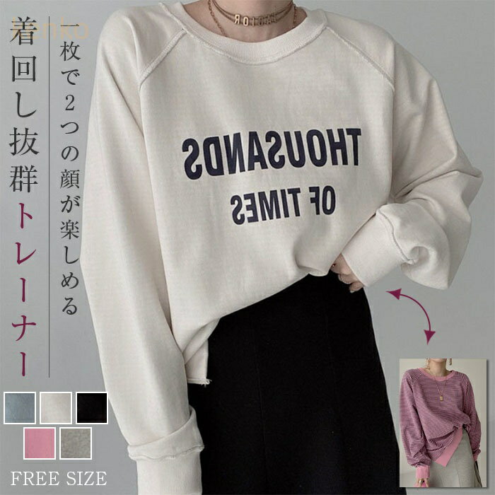 トレーナー レディース 秋 春 長袖 リバーシブル 2way スウェット カットソー 無地 ボーダー柄 長袖 大きめ ゆったり トップス 重ね着 トレーナー レイヤード 体型カバー シンプル カジュアル 大きいサイズ 幅広カフス メンズライク