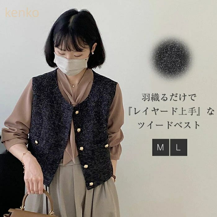 ベスト レディース 春 秋 ツイード 風合い ベスト ジレ トップス コート ショート丈 ベスト 前開きベスト ツイードジレ ノースリーブ レディース 大人優しく きれいめ 柔らかい 軽量 シンプル 通勤 OL 着回し力