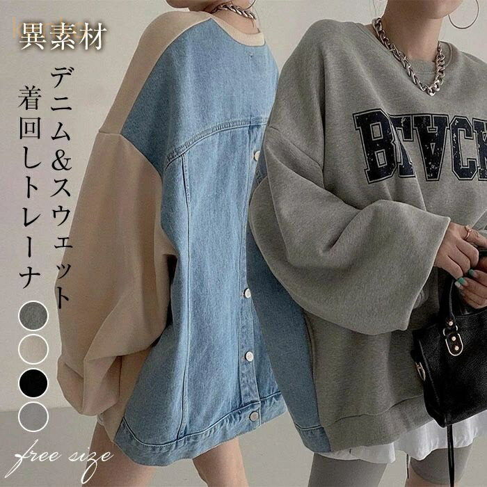 トレーナー レイヤード 重ね着 レディース 秋 春 長袖 トップス 重ね着トレーナー 異素材切り替え デニム スウェット 体型カバー シンプル ゆったり カジュアル 大きいサイズ ゆるっと ビッグシルエット 幅広カフス 着?せ お洒落
