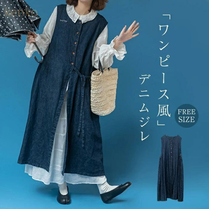 ロング ジレ ベスト レディース デニム 春 秋 ロング丈 ワンピース 2way ノースリーブ ワンピース シワになりにくい ジャパンスカート レイヤード 重ね着 羽織り 無袖 お洒落 きれいめ 着痩せ 大きいサイズ 体型カバー シンプル カジュアル