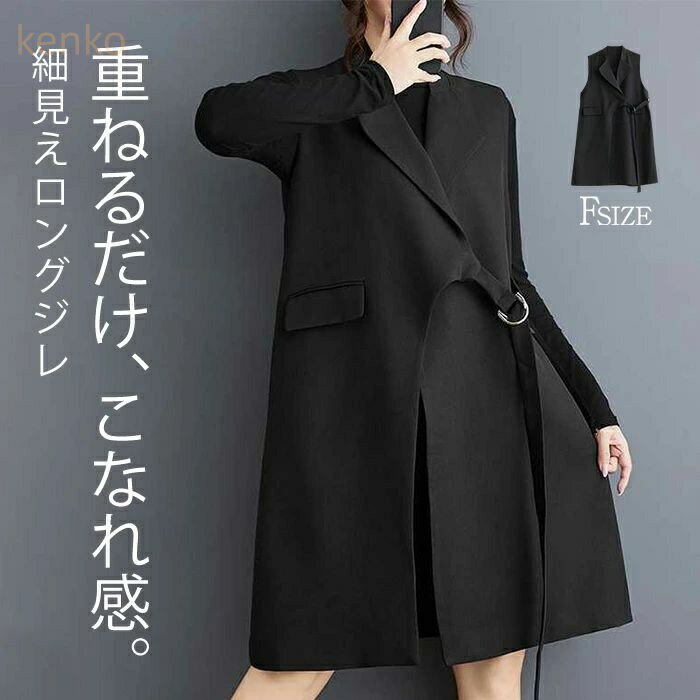 ベスト ジレ ロング丈 レディース 春 秋 ノースリーブ 無地 ジレンチ トップス トレンチベスト レディース ジレ 春 秋 大きいサイズ ゆったり シンプル 上品 オフィス フォーマル 大人 OL 通勤 20代 30代 40代