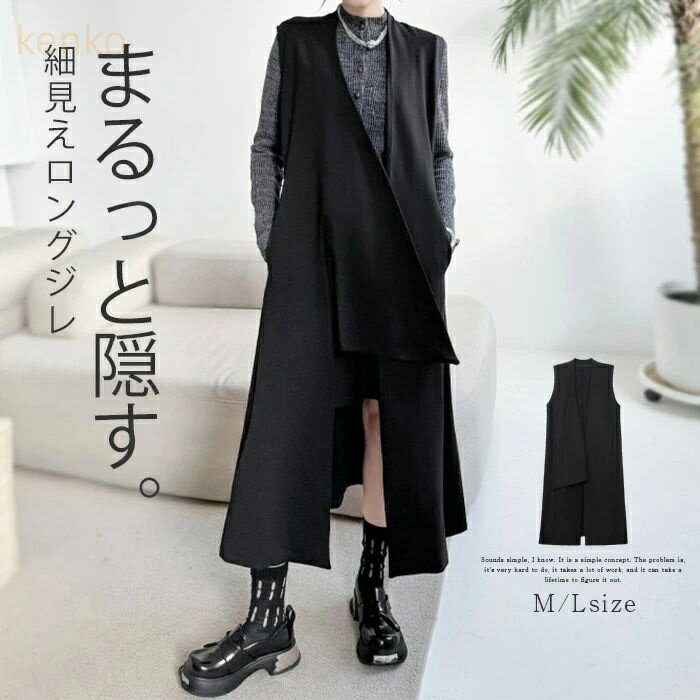 ベスト ロング丈 レディース ジレ 春 秋 ロング丈 不規則 ノースリーブ ベスト レイヤード 重ね着 羽織り 無袖 お洒落 きれいめ 着痩せ 大きいサイズ 体型カバー シンプル 着回し トレンド感 カジュアル 通勤 OL