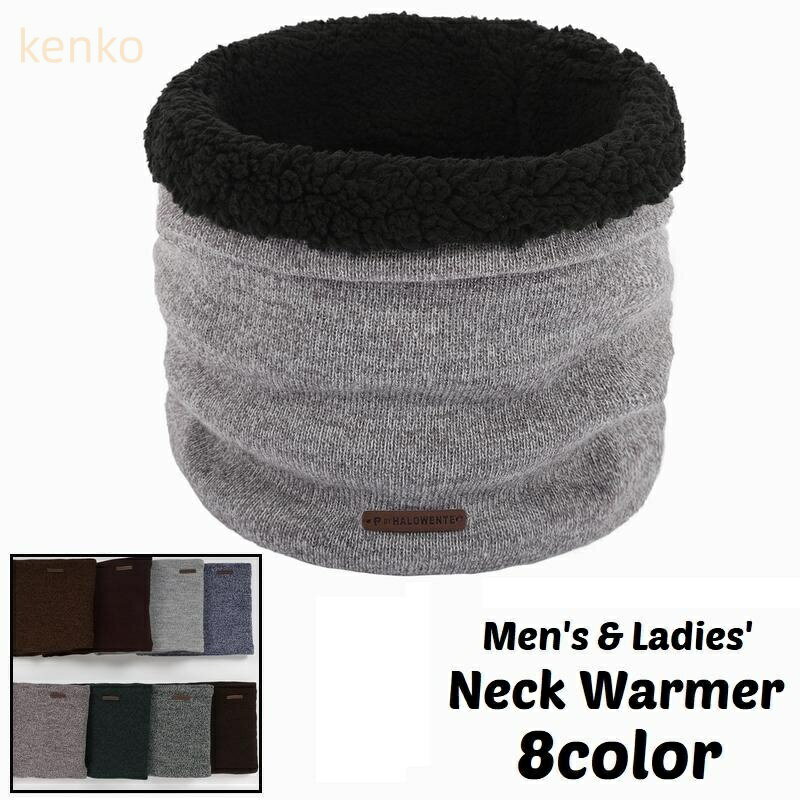 スヌード メンズ レディース 男女兼用 ニット 裏ボア 裏起毛 シンプル カジュアル アウトドア 通勤 通..