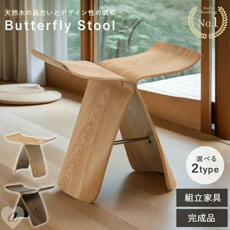 バタフライスツール リプロダクト スツール 木製スツール デザイナーズ ウッドチェア ナチュラル シン..