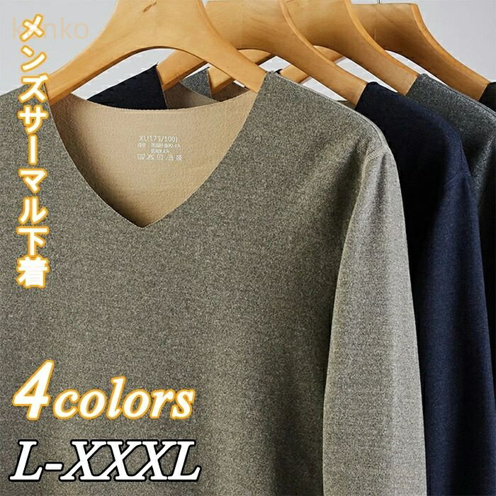 【最新の超極暖ウェアが登場】 着心地 × 防寒性 この二つを追求したインナーシャツが遂に登場！！ 【真冬に超暖】 肉厚なのにスタリッシュに収まるフォルム、動作にストレスを与えない優れた伸縮性、 快適に冬を過ごすための要素を8つも盛り込んだ機能性インナーの最新版~ 【様々なシチュエーションで】 仕事からファッション、部屋着からアクティビティまでこの一着で”防寒”が変わる！！ シチュエーションを選ばずにご使用いただける万能ウェアです。 【インナーとしても1枚でも切れる超暖】 シャツの首元から覗かないようにインナーとして使いやすいVネックですが、1枚で着用しても違和感のない適度な深さでデザインされています。 【超暖カラーバリエーション】 ・ブラック ・ブルー ・カーキ ・グレー 【商品仕様】 カラー：ブラック、ブルー、カーキ、グレー 材質：ポリエステル 、 スパンデックス ※サイズは目安であり、微妙な個体差がある場合がございます。 ※当商品は平置きにて、商品本体の外側を測ったものです。