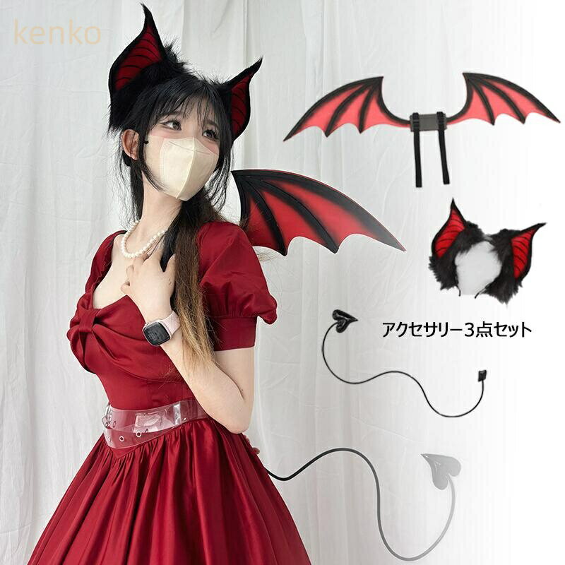ハロウィン衣装 3点セット 小悪魔 コスプレ セット リアル風 ヘッドアクセサリー 手作り しっぽ 付け尾 ハロウィン
