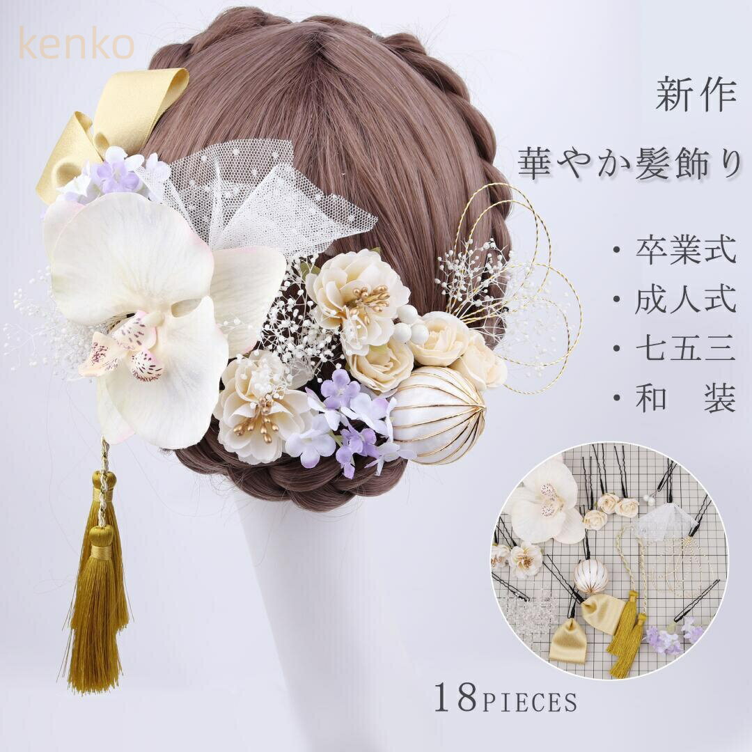 新作 髪飾り 胡蝶蘭 上品 18ピース 和装 七五三 花火大会 浴衣 着物 花 クリップ ウェディング ストー..