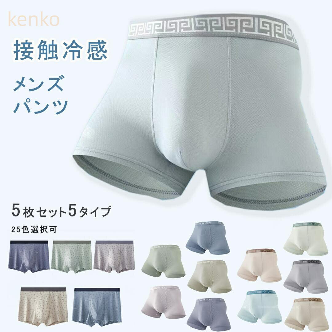 【5枚組】新作 メンズ 下着 涼しい 接触冷感 夏服 ゆったり 軽快 ボトムス 軽量 速乾 大きいサイズ トラウザーズ 春 夏 L-4XL 男性用 ボクサーショーツ パンツ インナー メンズショーツ アンダーウェア
