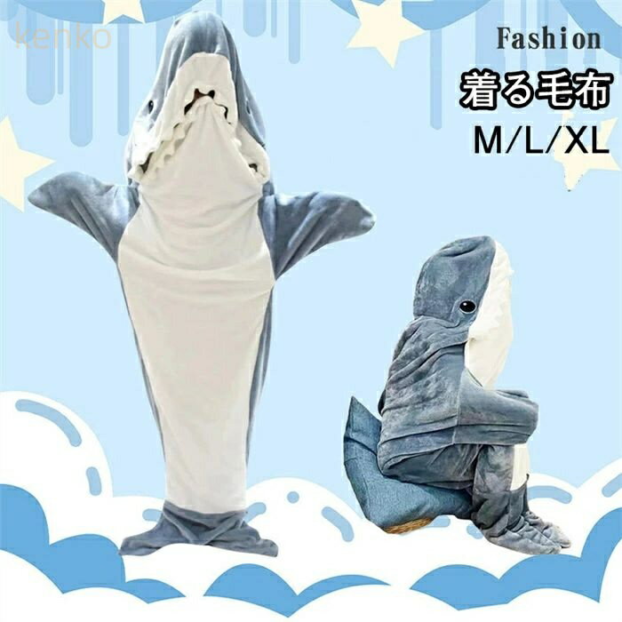 着る毛布 サメ ぬいぐるみ アニマルブランケット 寝袋 大人用 メンズ かわいい 柔らかい おしゃれ サメ パジャマ ふわふわ 冷房対策 暖かい お誕生日 ギフト プレゼント M-XL