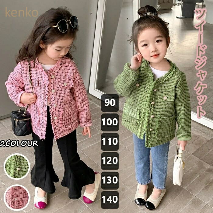 ジャケット 女の子 ツイード ファンシーツイード フォーマル 上品 おしゃれ 入学式 卒業式 発表会 お呼ばれ 結婚式 子供服 キッズ 卒園式 お姫様 お嬢様 エレガン 90-140(4)