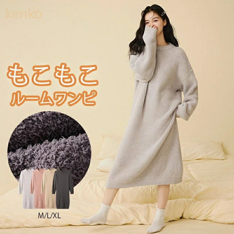 ルームウェア ワンピース もこもこ パジャマ レディース長袖 冬 ルームワンピース 部屋着 ワンピース ロング丈 ミモレ丈 ゆったり 大きいサイズ 起毛 暖かい...