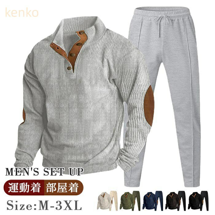 コーデュロイ セットアップ 上下セット メンズ 長袖 トレーナー スウェットパンツ ルームウエア 秋 冬 ウエストゴム ロングパンツ トップス ボトムス おしゃれ カジュアル シンプル スポーツ 運動着 部屋着 ファッション 秋物 春 冬