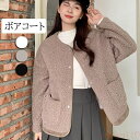 【送料無料】ボアアウター ボアコート ブルゾン レディース ボアジャケット 軽量 暖か アウター テーラードコート カーディガンゆったり サイドポケット あった...