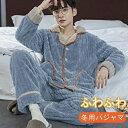 【送料無料】パジャマ メンズ ルームウェア 長袖パジャマ 前開き 冬用 厚手 暖かい 防寒 ナイトウェア 上下セット もこもこ ふわふわ 寝間着 部屋着 セット...
