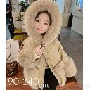 【送料無料】アウター 裹起毛ジャケット 裏ボア ロング ファーフード付き キッズ 子供服 女の子 通学 キッズ服 防寒 秋冬 キッズコート 子ども服 子供コート...
