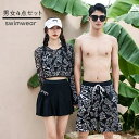 【送料無料】カップル 水着 長袖 ペア水着 ビキニ 男女4点セット セパレート ペアルック お揃い服 レディース スカート メンズ ハーフパンツ ビーチパンツ ...