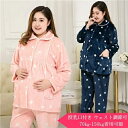 【送料無料】マタニティ パジャマ 冬 モコモコ 前開き 長袖 マタニティ ルームウェア 授乳口 付き ウエスト調節 パジャマ 上下セット マタニティ パジャマ ...