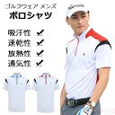 【送料無料】ゴルフウェア 半袖 メンズ 春夏 ポロシャツ トップス 大きいサイズ おしゃれに ゴルフ メンズ ポロシャツ 初心者 吸汗性 速乾性 放熱性 メンズ...