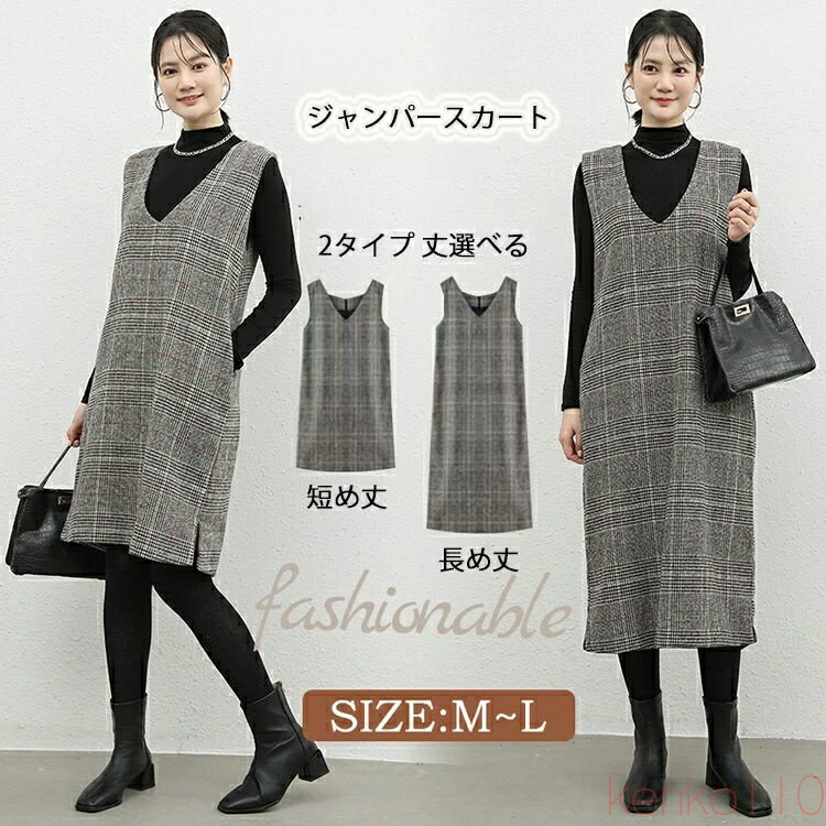 【送料無料】ジャンパースカート レディース 秋冬 ワンピース 秋 チェック柄 チェック柄ワンピース Vネック サロペット ジャンスカ ラシャ ロングベスト 膝丈 ノースリーブ