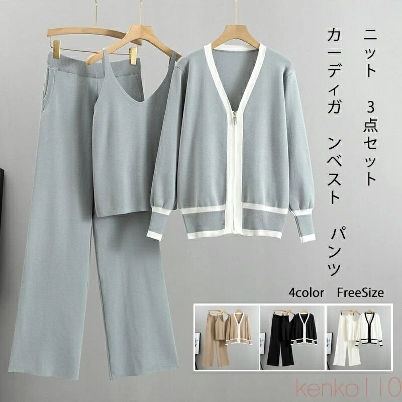 【送料無料】レディース セットアップ ニットセット 3点セット 春秋 上下セット レディー カーディガン ベスト パンツ オシャレ ファッション 女性 レディ パンツセット 春着