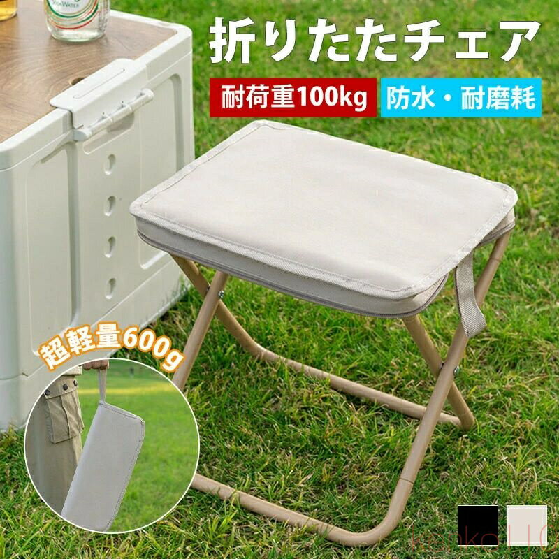 【送料無料】折りたたみ椅子 軽量コンパクトチェア 持ち運び アウトドアチェア コンパクト 超軽量 防水..