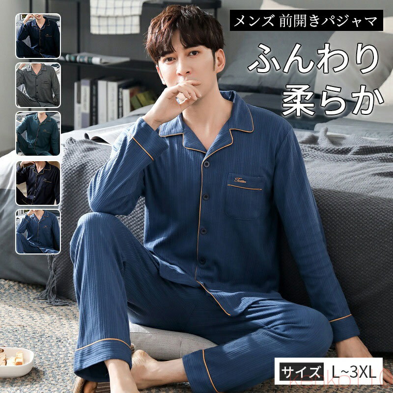 【送料無料】パジャマ メンズ 長袖 綿 前開き 襟付き 長ズボン 春 夏 通気 吸湿 寝巻き 柔らかく軽い薄手の快適Tシャツ 上下セット 夏 涼しい ナイトウェア ゆったり L X