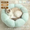【送料無料】ペットベッド かわいい 花型 猫 犬 小型犬 S M ふわふわ ふかふか 柔らかい もこもこ ペットクッション 防寒 寒さ対策 猫ベッド 犬ベッド ...