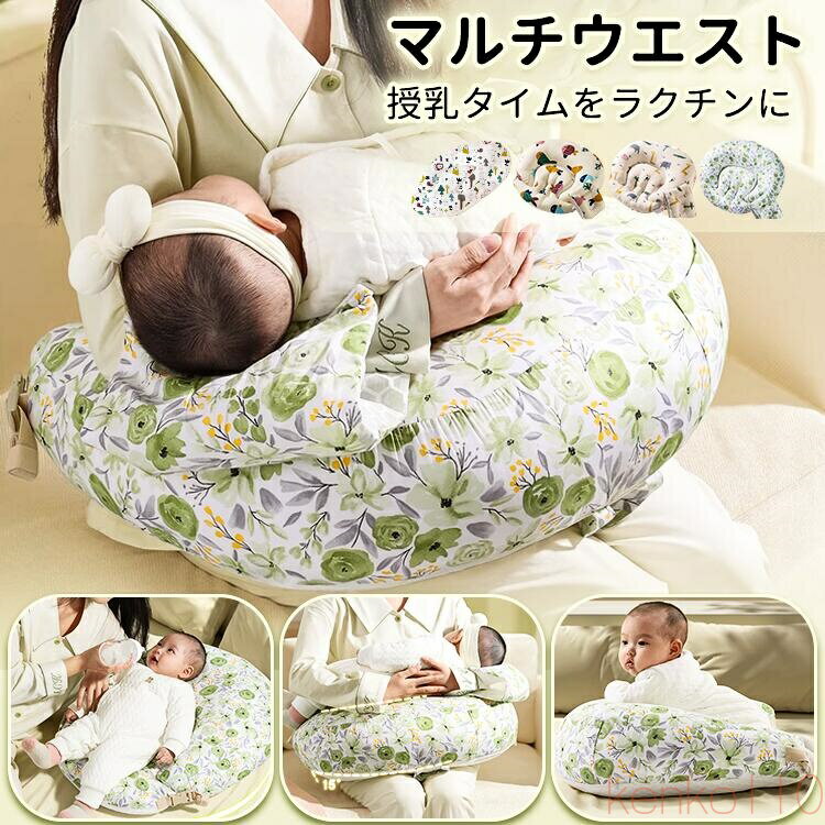 【送料無料】授乳クッション 抱き枕 授乳用クッション 赤ちゃん まくら 妊婦 睡眠 グッズ 洗える やさしい肌ざわり マルチウエスト 授乳枕 ベビークッション マルチクッショ